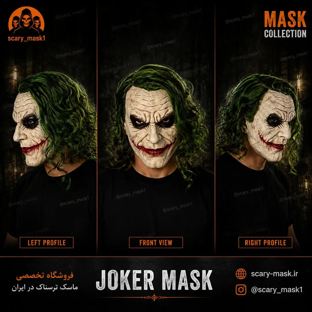 ماسک جوکر ترسناک