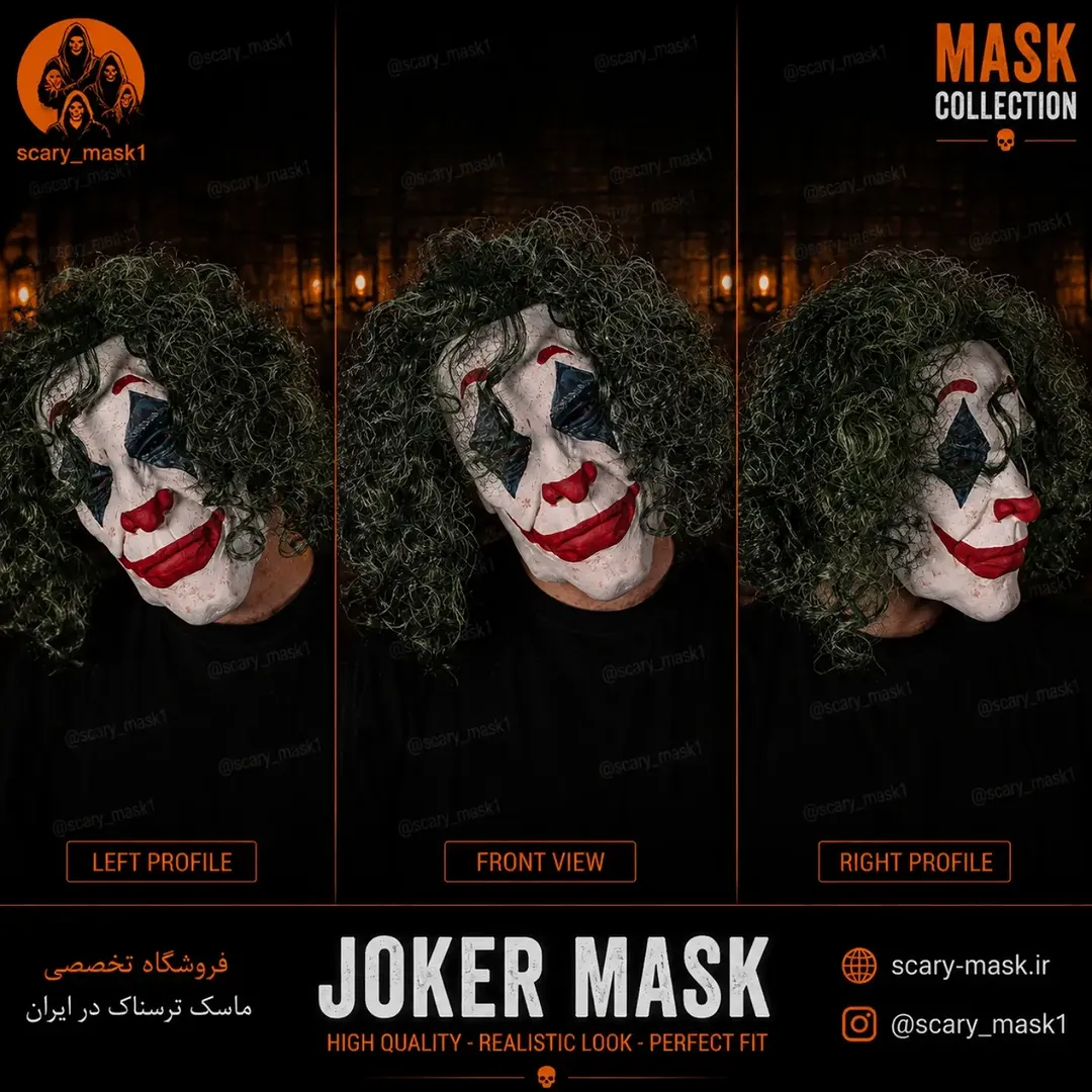 ماسک جوکر