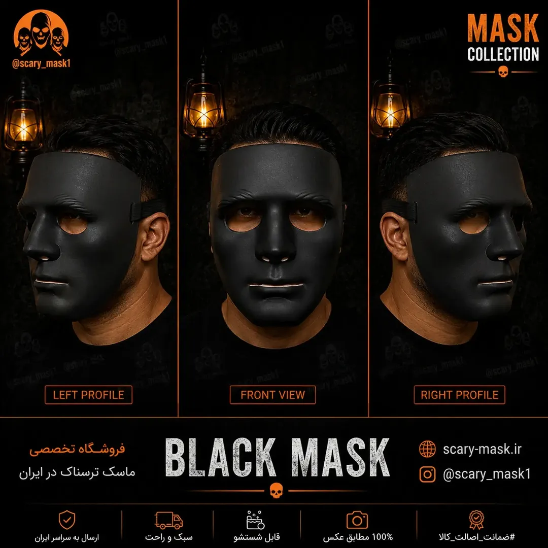 نقاب پوکر فیس درجه یک